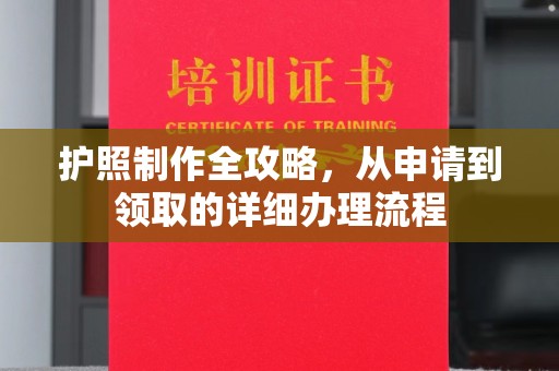 梧州护照制作全攻略，从申请到领取的详细办理流程