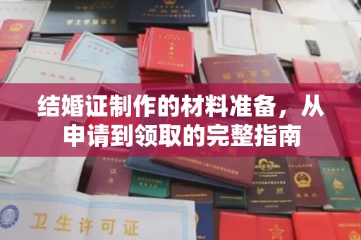 梧州结婚证制作的材料准备，从申请到领取的完整指南