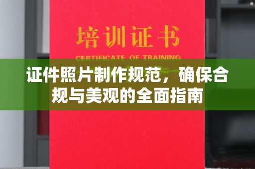 梧州证件照片制作规范，确保合规与美观的全面指南