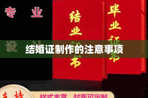 梧州结婚证制作的注意事项