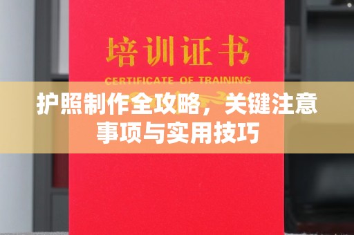 梧州护照制作全攻略，关键注意事项与实用技巧