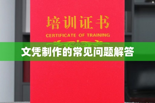 梧州文凭制作的常见问题解答