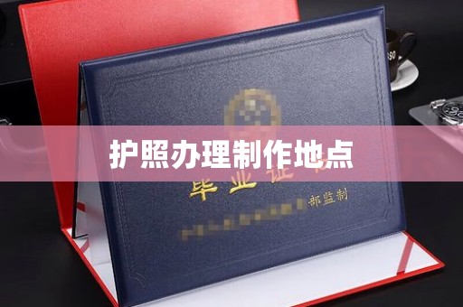 梧州护照办理制作地点