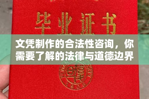 梧州文凭制作的合法性咨询，你需要了解的法律与道德边界