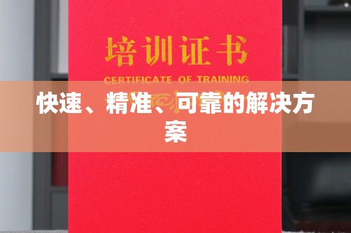 梧州快速、精准、可靠的解决方案