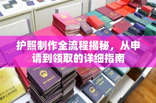 梧州护照制作全流程揭秘，从申请到领取的详细指南