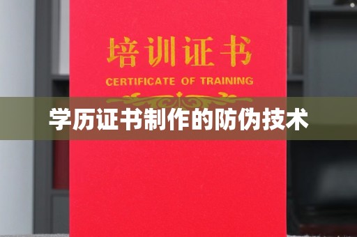 梧州学历证书制作的防伪技术