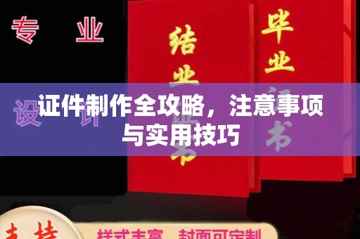 梧州证件制作全攻略，注意事项与实用技巧