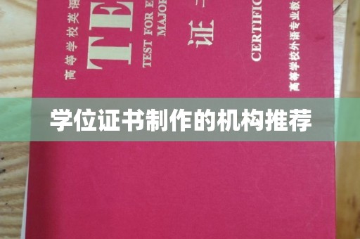 梧州学位证书制作的机构推荐