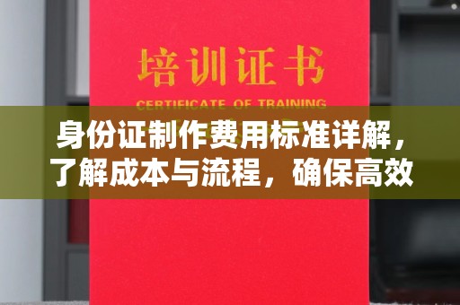梧州身份证制作费用标准详解，了解成本与流程，确保高效办理