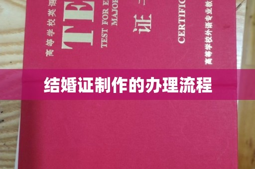 梧州结婚证制作的办理流程