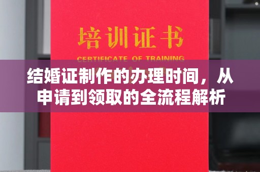 梧州结婚证制作的办理时间，从申请到领取的全流程解析