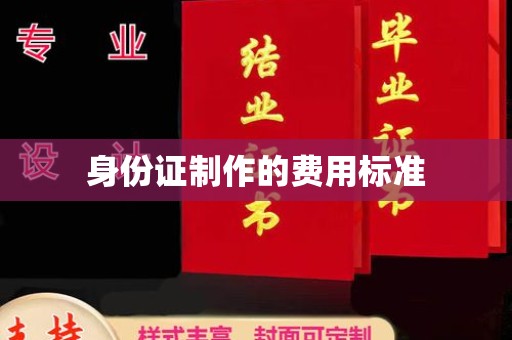 梧州身份证制作的费用标准