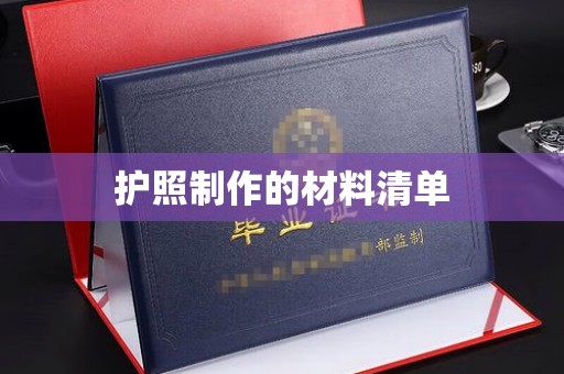 梧州护照制作的材料清单