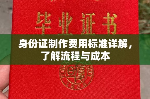 梧州身份证制作费用标准详解，了解流程与成本