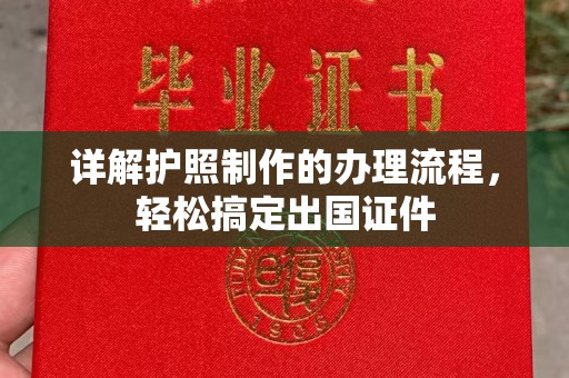 梧州详解护照制作的办理流程，轻松搞定出国证件
