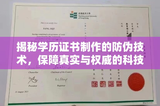 梧州揭秘学历证书制作的防伪技术，保障真实与权威的科技屏障