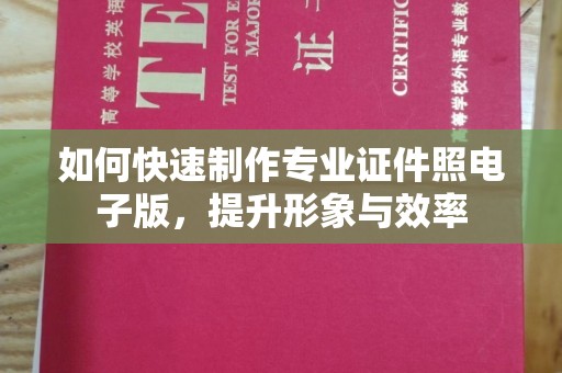 梧州如何快速制作专业证件照电子版，提升形象与效率