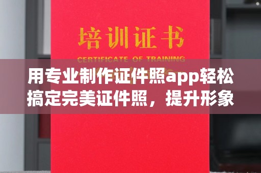 梧州用专业制作证件照app轻松搞定完美证件照，提升形象第一步！