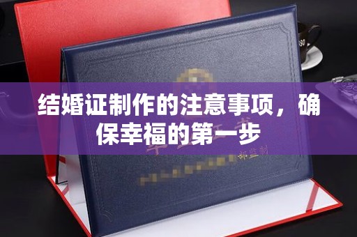 梧州结婚证制作的注意事项，确保幸福的第一步