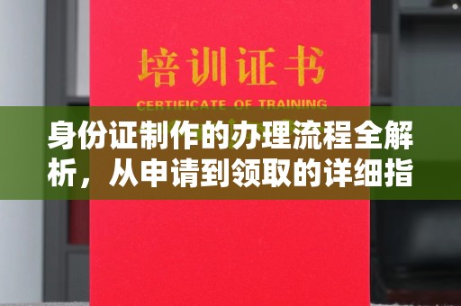 梧州身份证制作的办理流程全解析，从申请到领取的详细指南