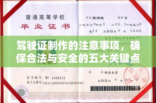 梧州驾驶证制作的注意事项，确保合法与安全的五大关键点