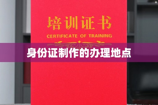 梧州身份证制作的办理地点