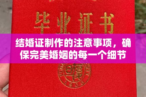 梧州结婚证制作的注意事项，确保完美婚姻的每一个细节