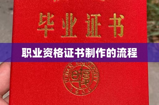 梧州职业资格证书制作的流程