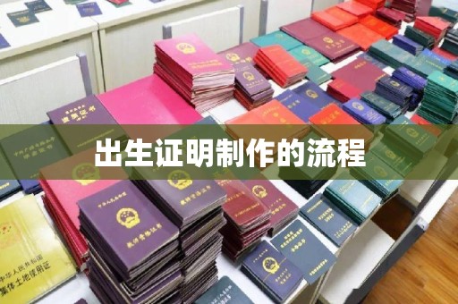 梧州出生证明制作的流程