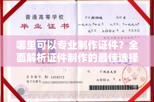 梧州哪里可以专业制作证件？全面解析证件制作的最佳选择