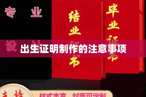 梧州出生证明制作的注意事项