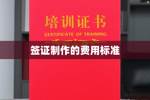 梧州签证制作的费用标准