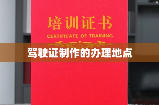 梧州驾驶证制作的办理地点