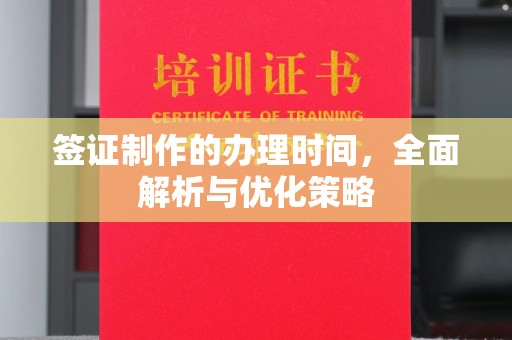梧州签证制作的办理时间，全面解析与优化策略