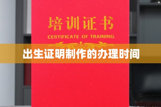 梧州出生证明制作的办理时间