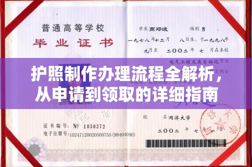 梧州护照制作办理流程全解析，从申请到领取的详细指南