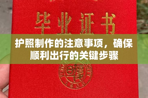 梧州护照制作的注意事项，确保顺利出行的关键步骤