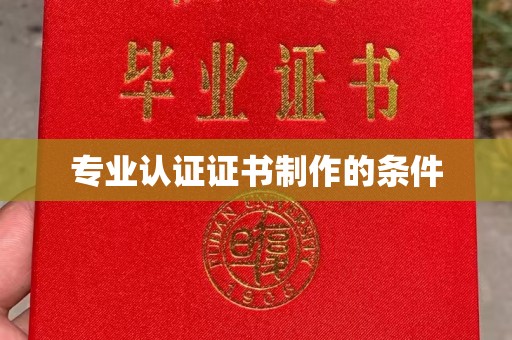梧州专业认证证书制作的条件