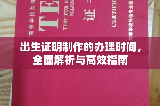 梧州出生证明制作的办理时间，全面解析与高效指南
