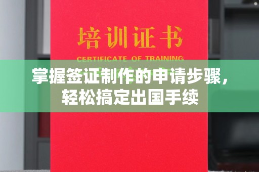 梧州掌握签证制作的申请步骤，轻松搞定出国手续
