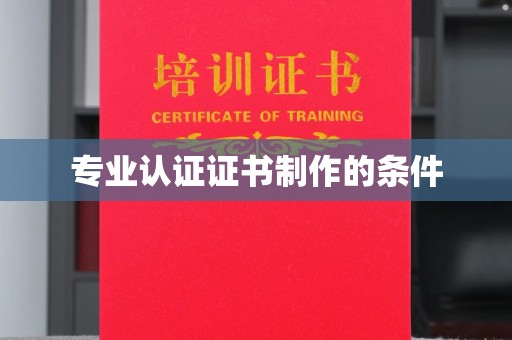 梧州专业认证证书制作的条件