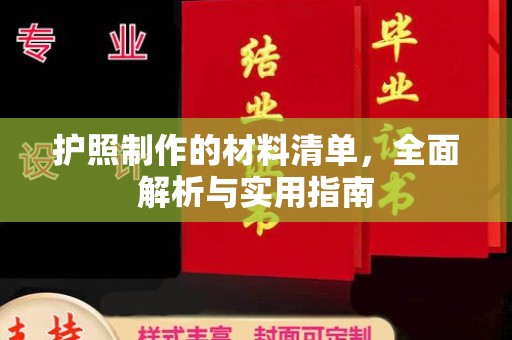 梧州护照制作的材料清单，全面解析与实用指南