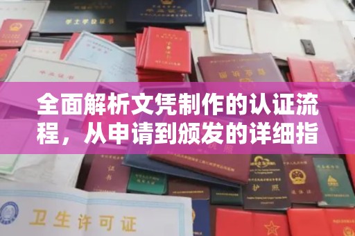 梧州全面解析文凭制作的认证流程，从申请到颁发的详细指南