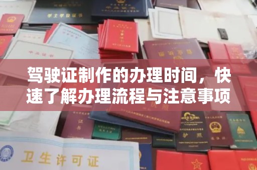 梧州驾驶证制作的办理时间，快速了解办理流程与注意事项