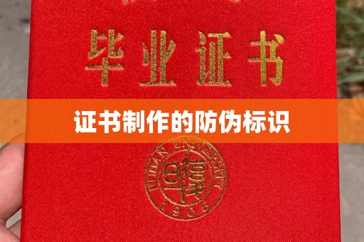 梧州证书制作的防伪标识