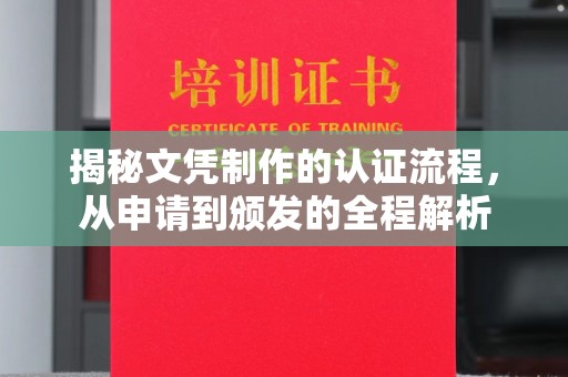 梧州揭秘文凭制作的认证流程，从申请到颁发的全程解析