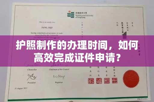梧州护照制作的办理时间，如何高效完成证件申请？