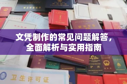 梧州文凭制作的常见问题解答，全面解析与实用指南