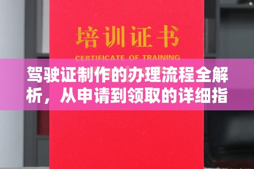 梧州驾驶证制作的办理流程全解析，从申请到领取的详细指南